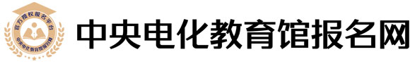 中央电化教育馆报名网