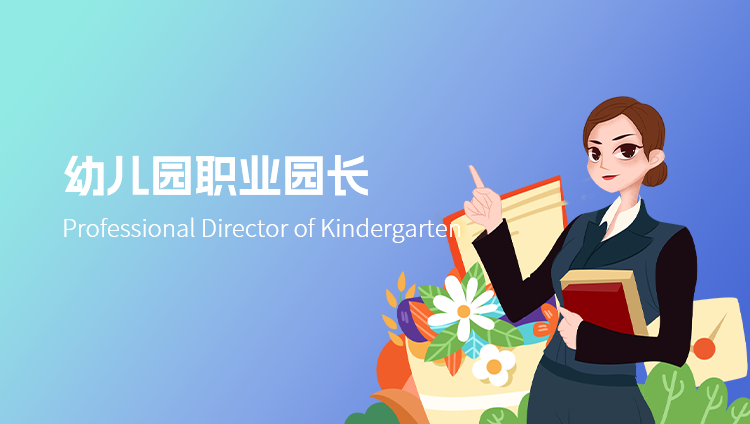 幼儿园职业园长