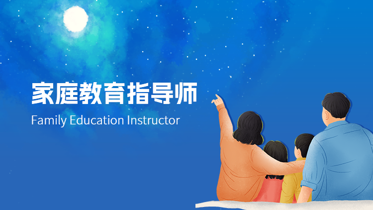 家庭教育指导师