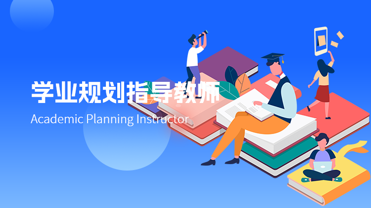 学业规划指导教师